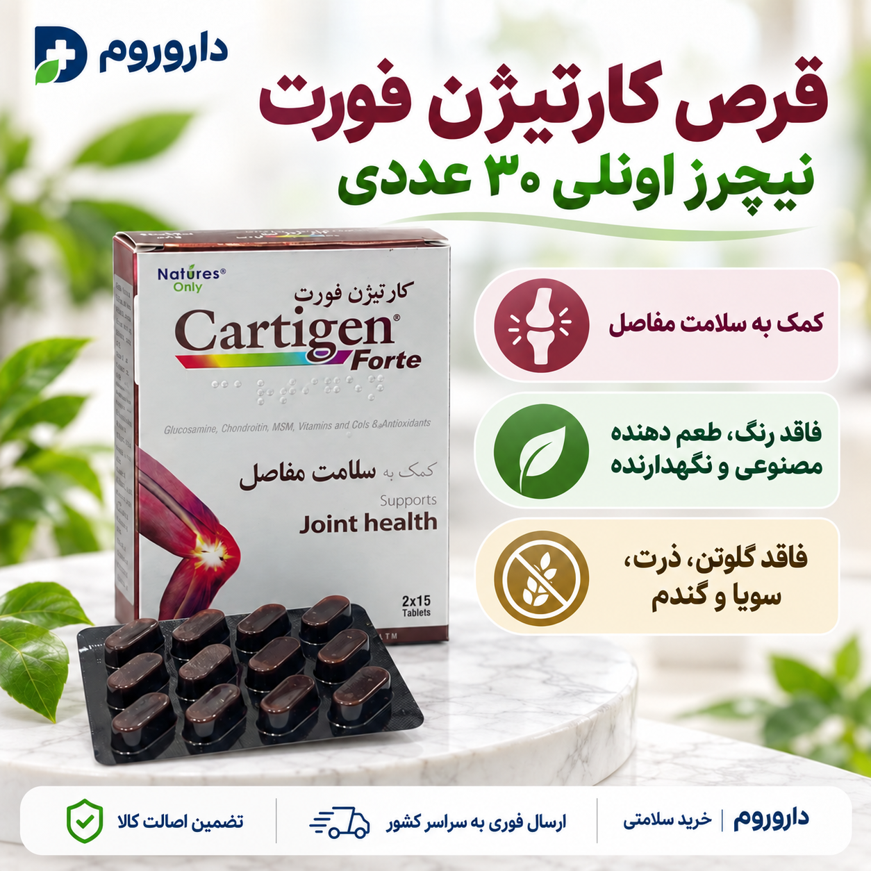 قرص کارتیژن فورت نیچرز اونلی ۳۰ عددی | کمک به سلامت مفاصل