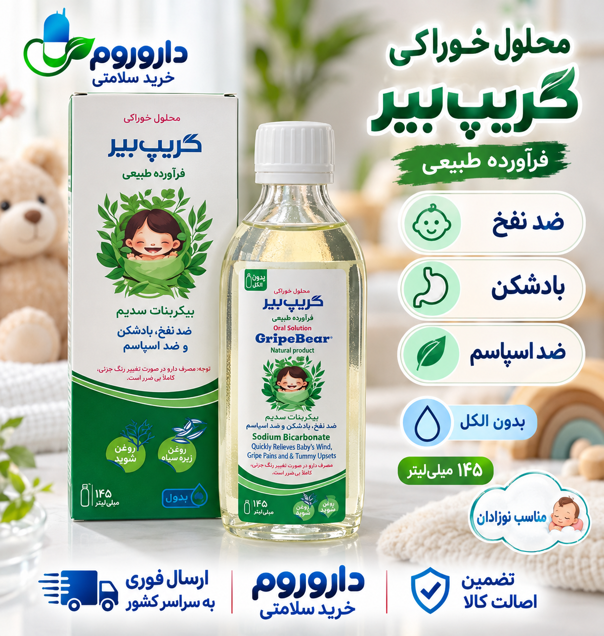 محلول خوراکی گریپ بیر ۱۴۵ میلی‌لیتر | ضد نفخ، باد شکم و ضد اسپاسم