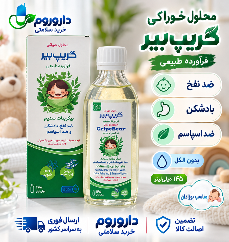 محلول خوراکی گریپ بیر ۱۴۵ میلیلیتر | ضد نفخ، باد شکم و ضد اسپاسم