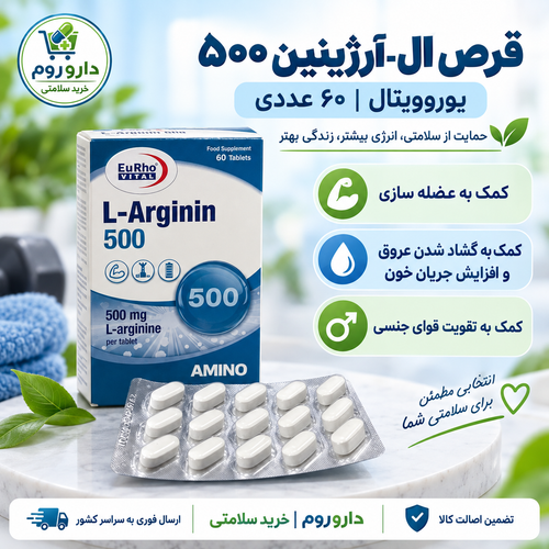 قرص ال-آرژینین ۵۰۰ یوروویتال ۶۰ عددی | کمک به عضلهسازی و تقویت سیستم ایمنی