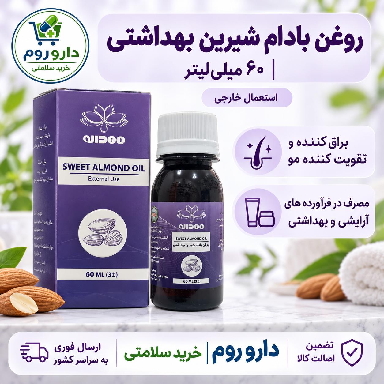 روغن بادام شیرین بهداشتی مهدارو ( استعمال خارجی) 60 میلی لیتر | براق کننده و تقویت کننده مو