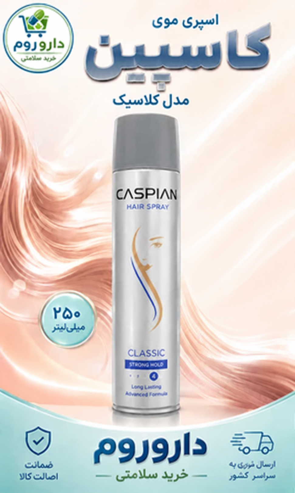 اسپری حالت دهنده مو کاسپین 250 میلی لیتر