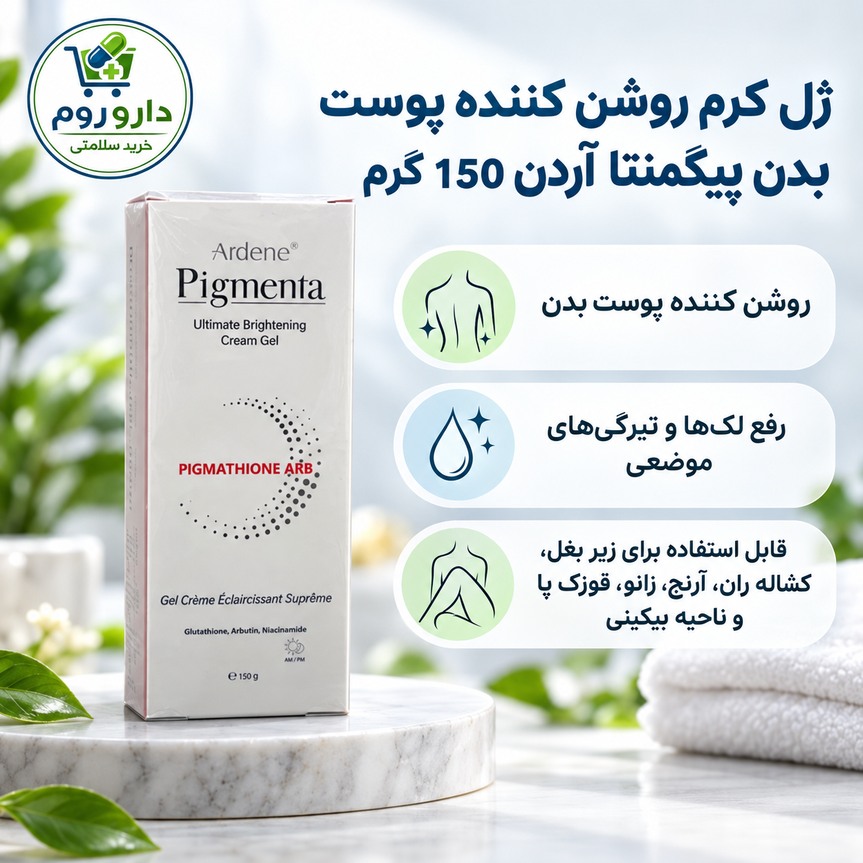 ژل کرم روشن کننده پوست بدن پیگمنتا آردن 150 گرم | رفع لک‌ها و تیرگی‌های موضعی