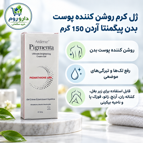 ژل کرم روشن کننده پوست بدن پیگمنتا آردن 150 گرم | رفع لکها و تیرگیهای موضعی