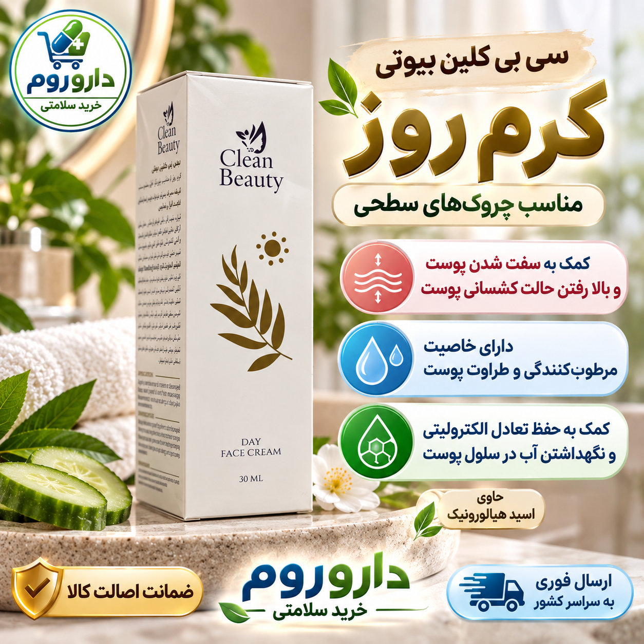 کرم روز سی بی کلین بیوتی 30 میل | مناسب چروک‌های سطحی