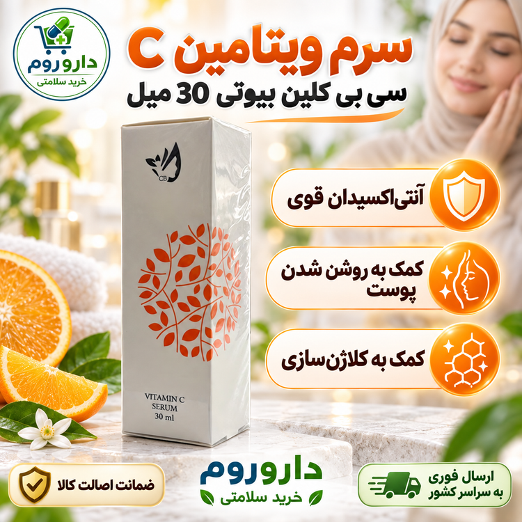 سرم ویتامین C سی بی کلین بیوتی 30 میل | آنتیاکسیدان و روشنکننده پوست