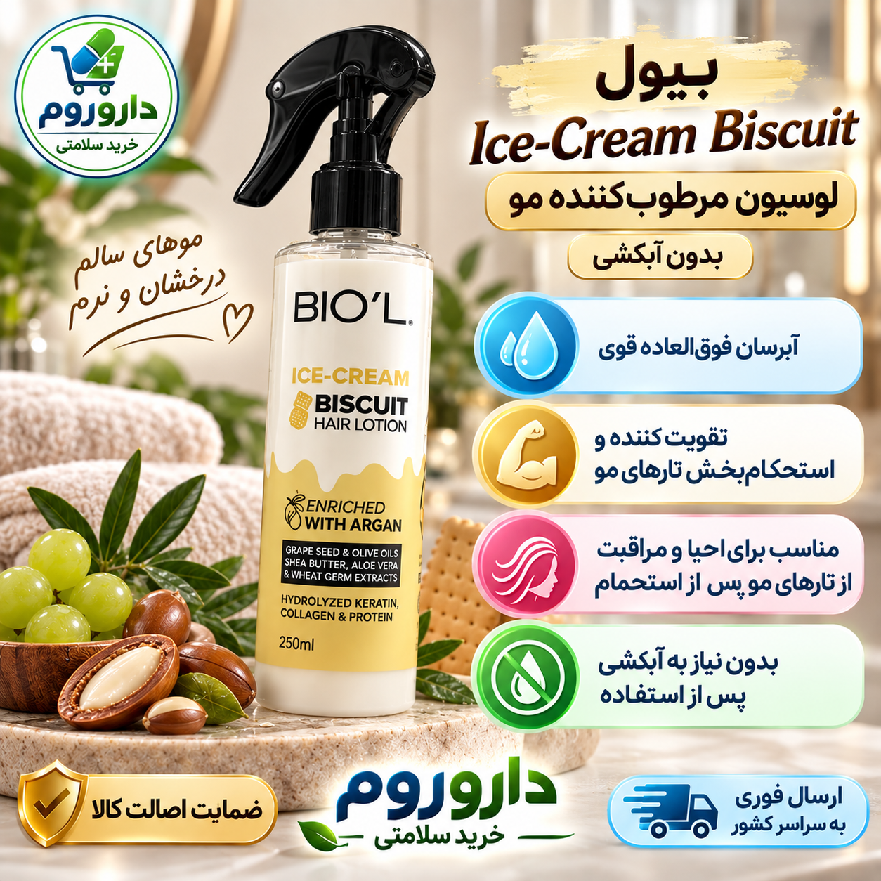 لوسیون مرطوب‌کننده مو بیول مدل Ice-Cream Biscuit حجم 250 میل | بدون آبکشی