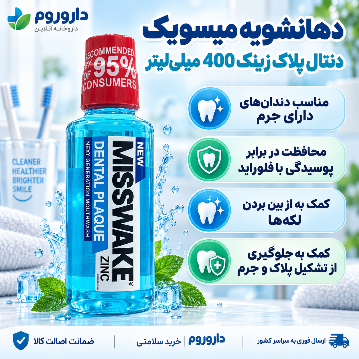 دهانشویه میسویک مدل Dental Plaque Zinc حجم 400 میلیلیتر | مناسب دندانهای دارای جرم