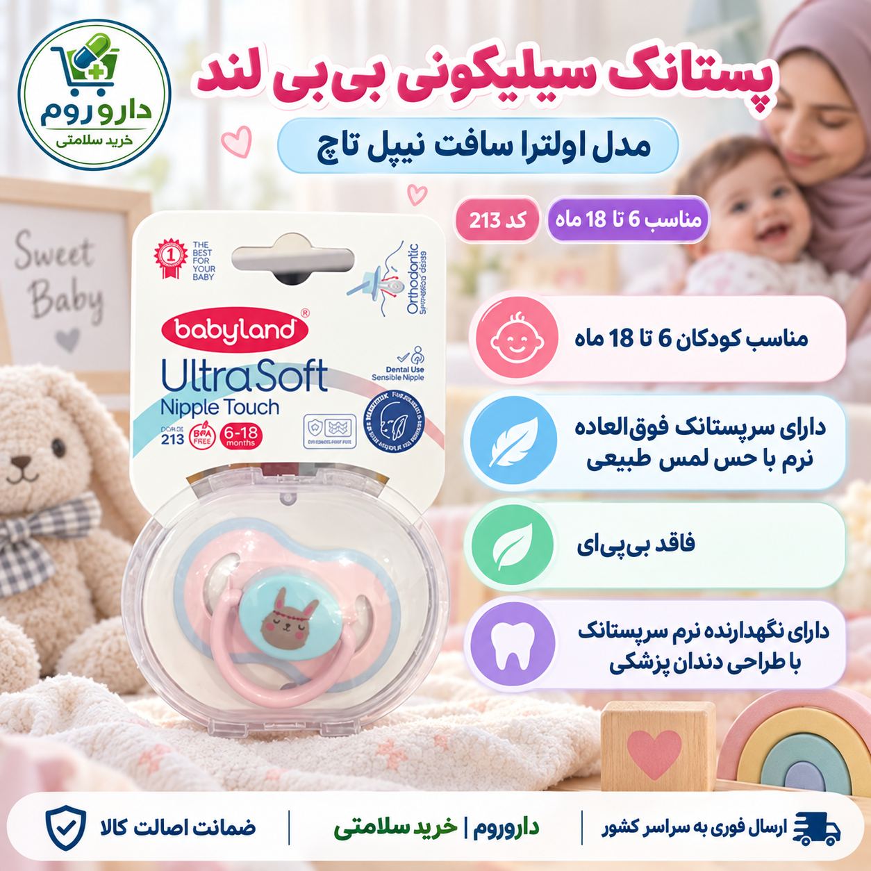پستانک سیلیکونی بی‌بی لند مدل اولترا سافت نیپل تاچ کد 213 | مناسب 6 تا 18 ماه