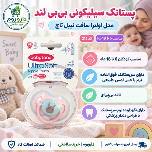 پستانک سیلیکونی بیبی لند مدل اولترا سافت نیپل تاچ کد 213 | مناسب 6 تا 18 ماه