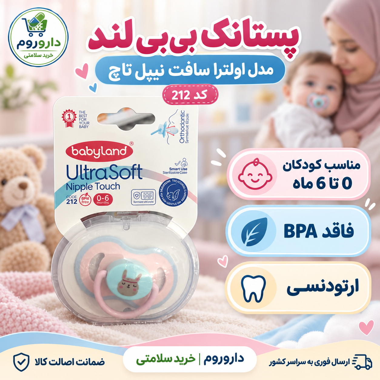 پستانک بی‌بی لند مدل اولترا سافت نیپل تاچ کد 212 | مناسب 0 تا 6 ماه