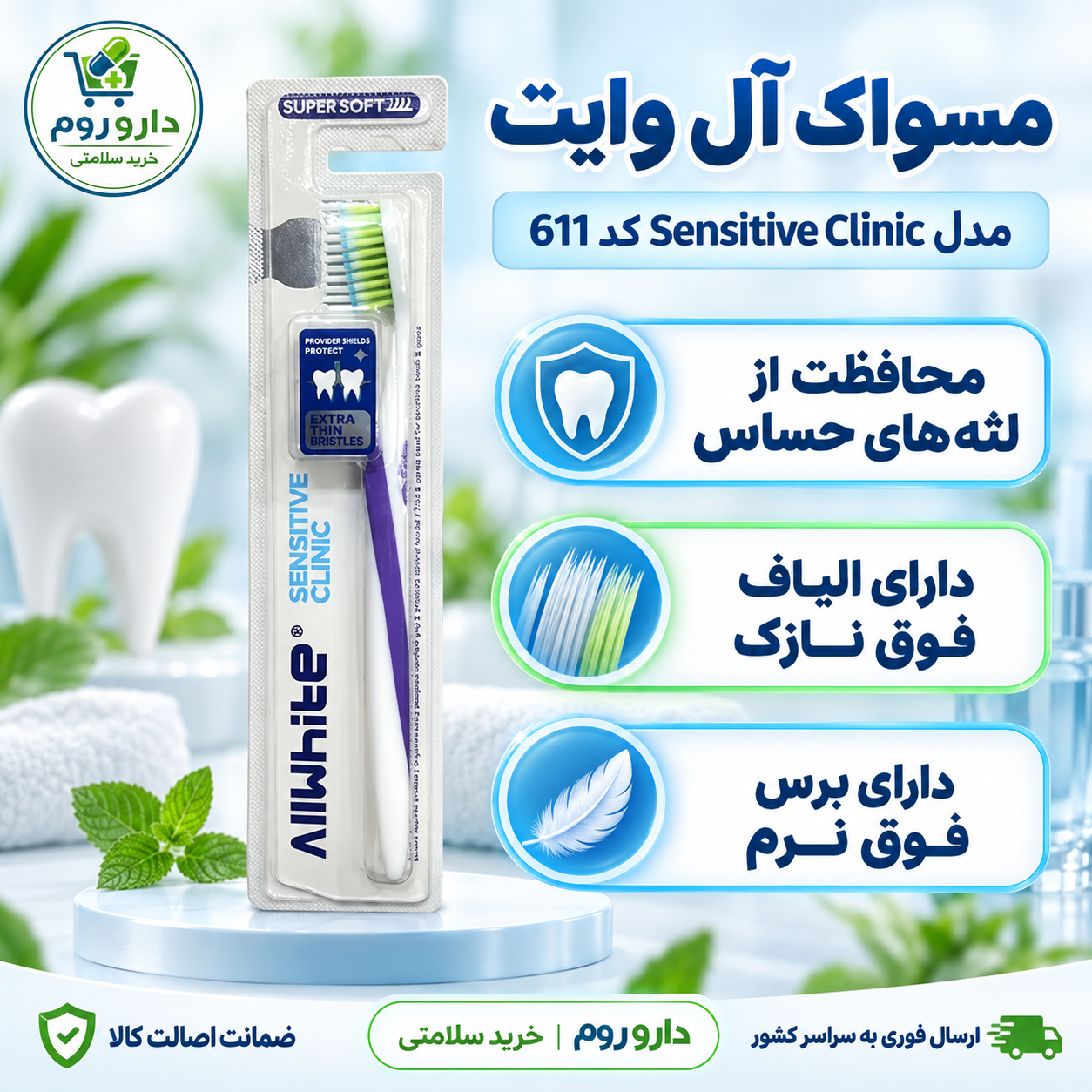 مسواک آل وایت مدل Sensitive Clinic کد 611 | برس فوق نرم مناسب لثه‌های حساس