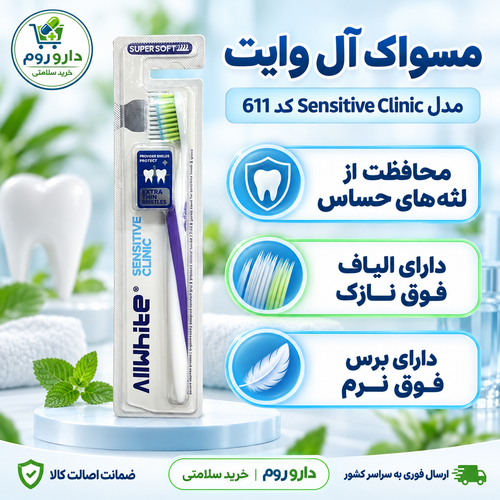 مسواک آل وایت مدل Sensitive Clinic کد 611 | برس فوق نرم مناسب لثههای حساس