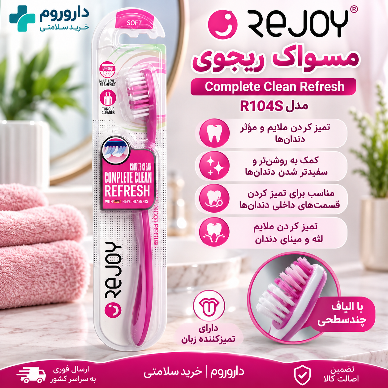 مسواک ریجوی مدل Complete Clean Refresh کد R104S | برس نرم با الیاف چندسطحی