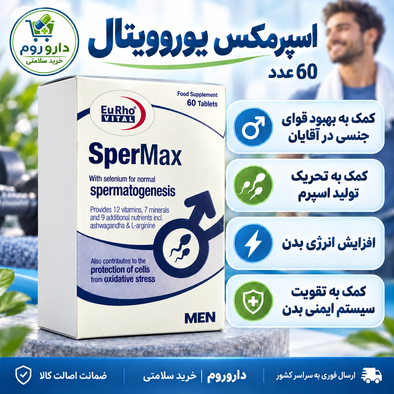 قرص اسپرمکس یوروویتال 60 عدد | کمک به بهبود قوای جنسی و تولید اسپرم در آقایان
