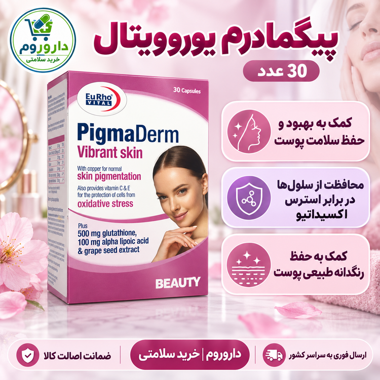 کپسول پیگمادرم یوروویتال 30 عدد | کمک به سلامت پوست و حفظ رنگدانه طبیعی پوست