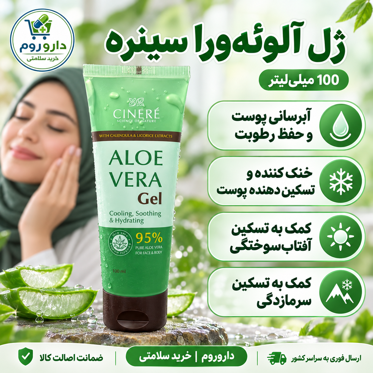ژل آلوئهورا سینره 100 میلیلیتر | خنککننده، تسکیندهنده و آبرسان پوست