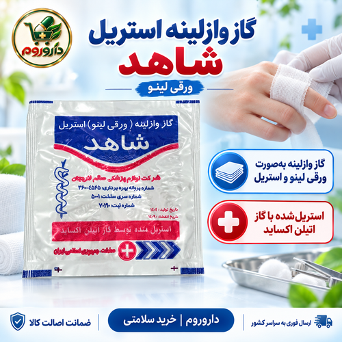 گاز وازلینه استریل شاهد | ورقی لینو
