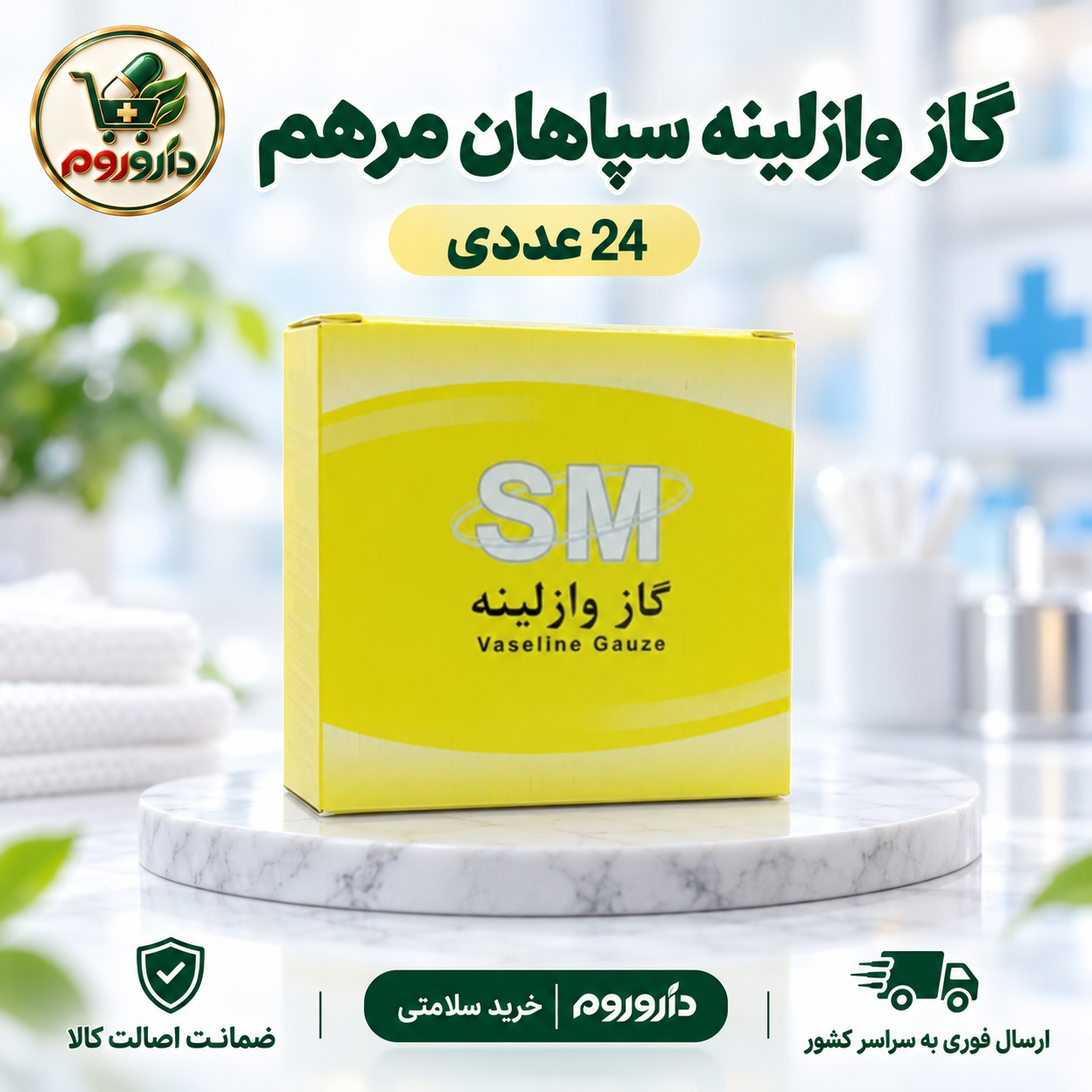 گاز وازلینه  سپاهان مرهم 24 عددی