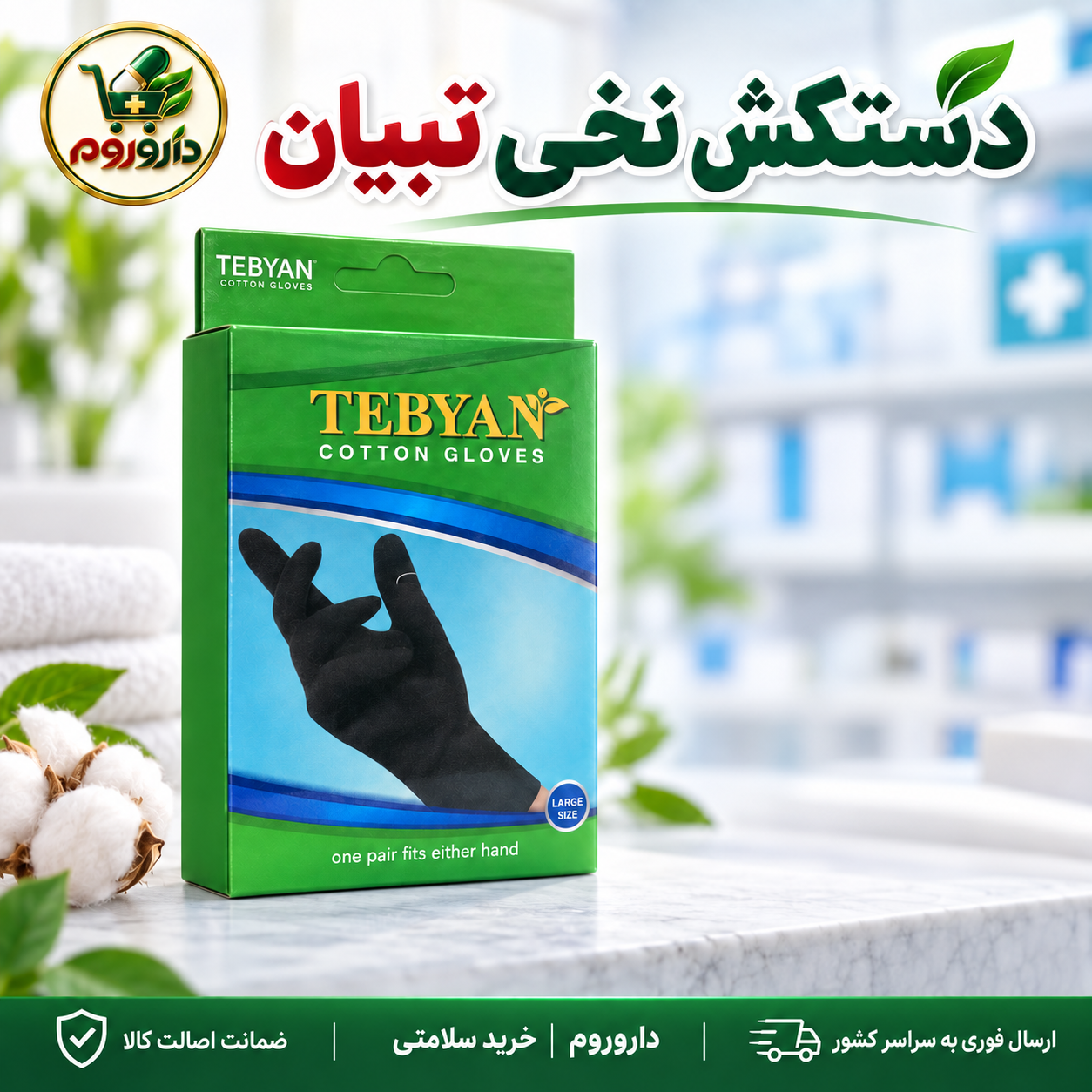 دستکش نخی تبیان مشکی | یک جفت قابل استفاده برای هر دو دست