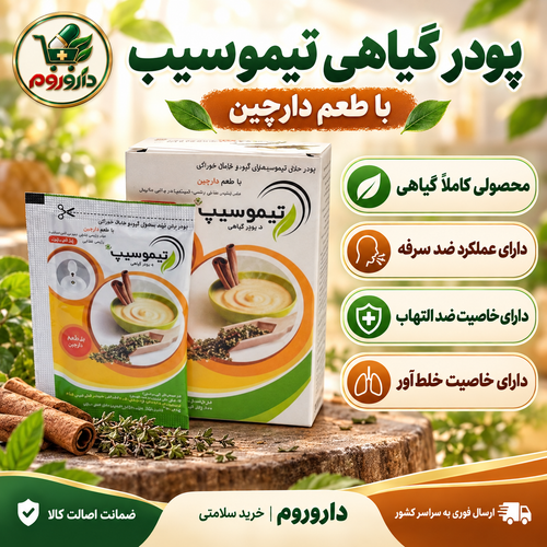 پودر گیاهی تیموسیب با طعم دارچین 6 عدد | ضد سرفه و خلطآور