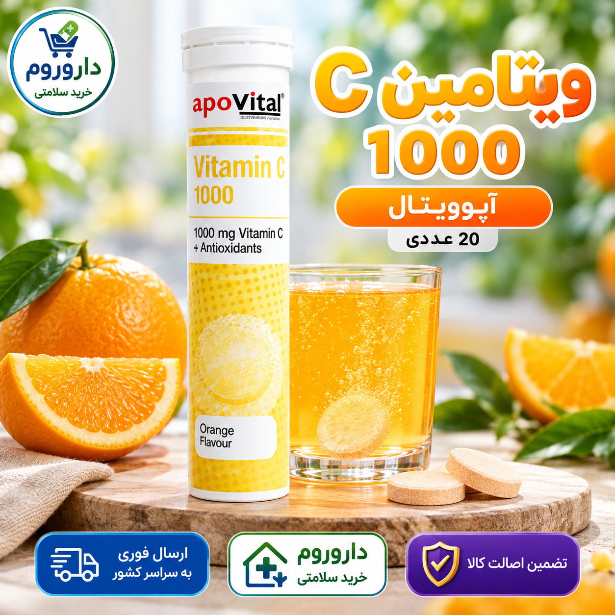 قرص جوشان ویتامین C 1000 آپوویتال 20 عدد با طعم پرتقال  | تقویت سیستم ایمنی