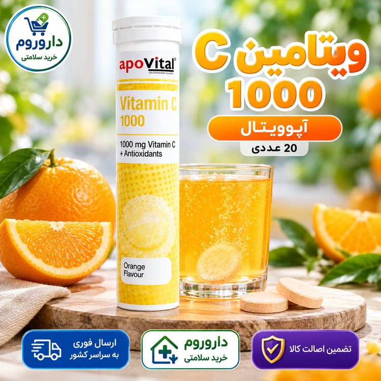 قرص جوشان ویتامین C 1000 آپوویتال 20 عدد با طعم پرتقال | تقویت سیستم ایمنی