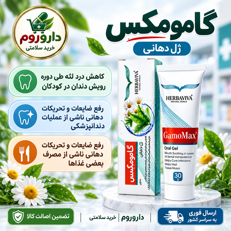 ژل دهانی گامومکس هرباویوا 30 گرم | تسکیندهنده درد و تحریکات دهانی