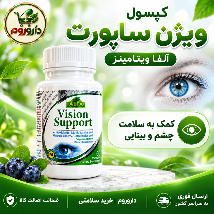 کپسول ویژن ساپورت آلفا 60 عدد | حفظ سلامت چشم ها