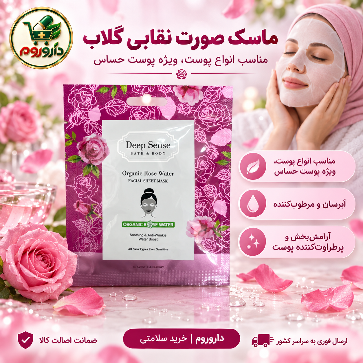ماسک صورت نقابی گلاب دیپ سنس | مناسب انواع پوست، ویژه پوست حساس