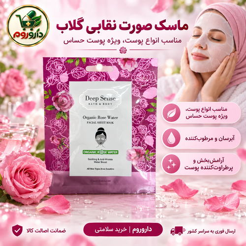 ماسک صورت نقابی گلاب دیپ سنس | مناسب انواع پوست، ویژه پوست حساس