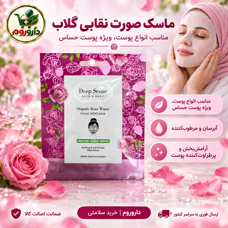 ماسک صورت نقابی گلاب دیپ سنس | مناسب انواع پوست، ویژه پوست حساس