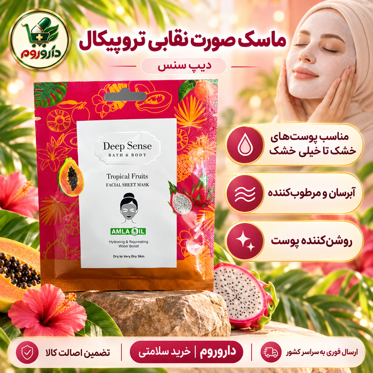 ماسک صورت نقابی تروپیکال دیپ سنس | مناسب پوستهای خشک تا خیلی خشک