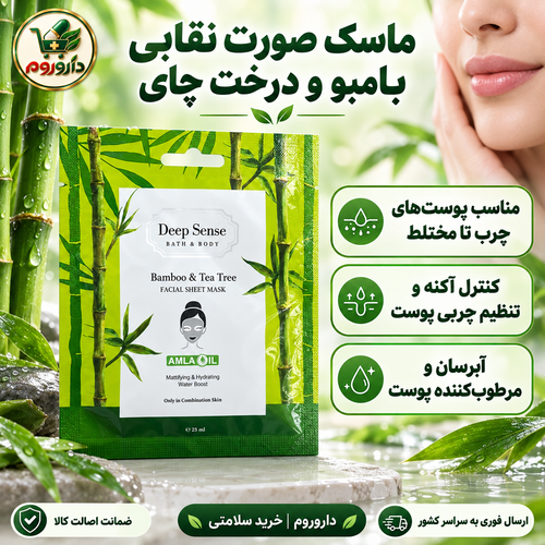 ماسک صورت نقابی بامبو و درخت چای دیپ سنس | مناسب پوستهای چرب تا مختلط