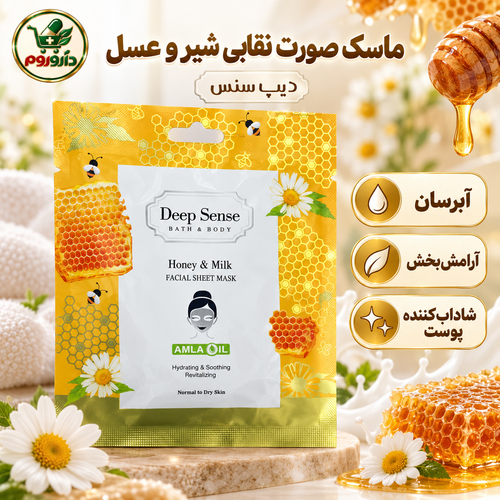 ماسک صورت نقابی شیر و عسل دیپ سنس | پوستهای نرمال تا خشک