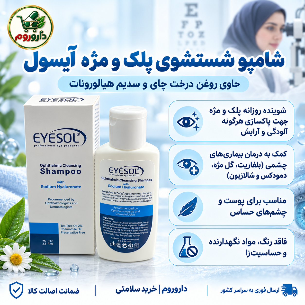 شامپو شستشوی پلک و مژه آیسول | پاک‌کننده آلودگی و آرایش پلک و مژه