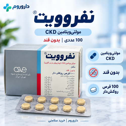قرص نفروویت 100 عددی | مولتیویتامین CKD برای بیماریهای مزمن کلیوی، بدون قند