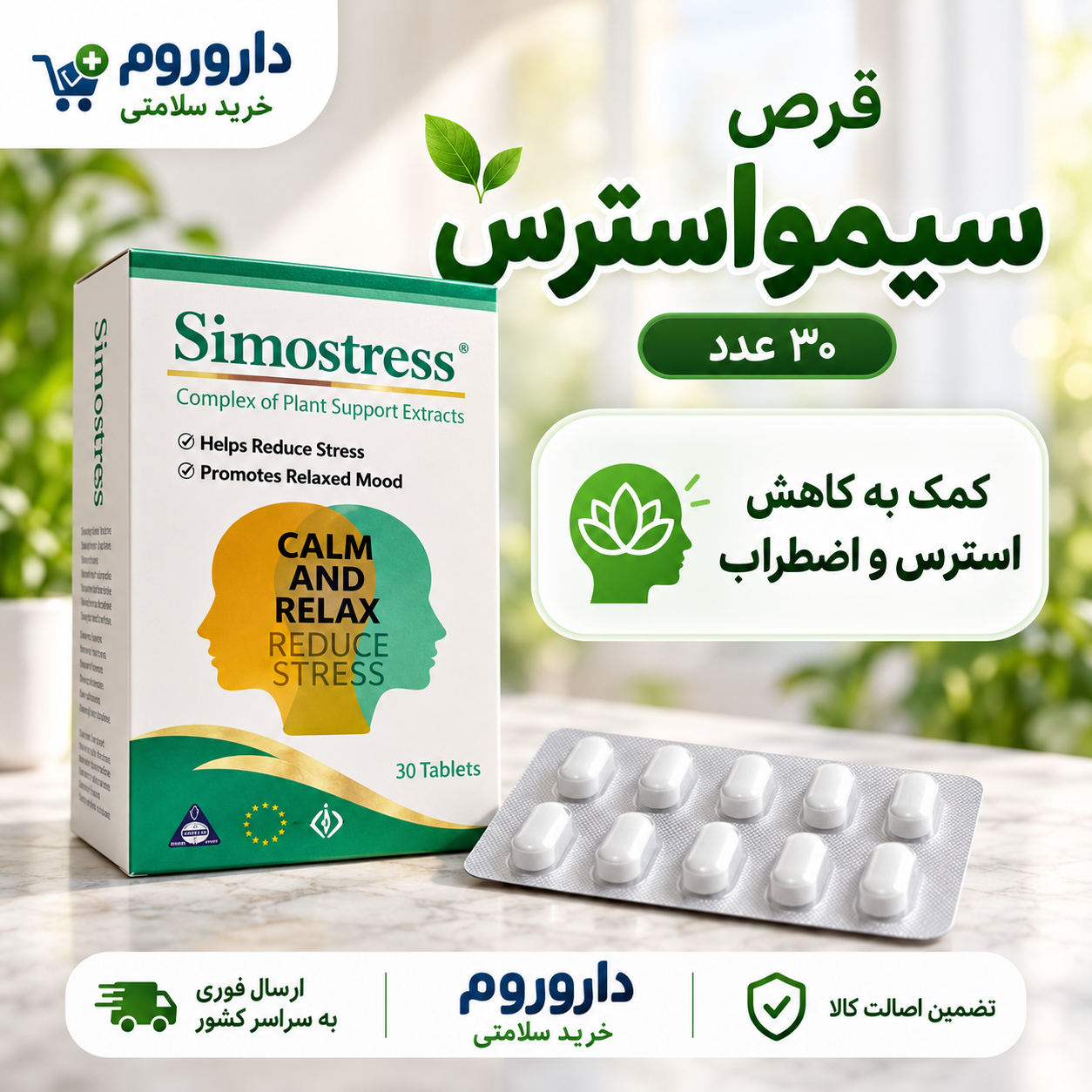 قرص سیمواسترس 30 عدد | کمک به کاهش استرس و اضطراب