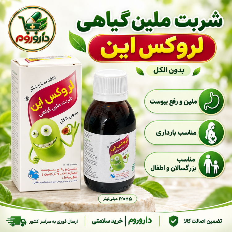 شربت ملین گیاهی لروکس این 120 میلیلیتر | ملین و رفع یبوست