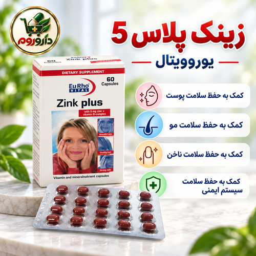 کپسول زینک پلاس 5 یوروویتال 60 عدد | کمک به حفظ سلامت پوست، مو و ناخن