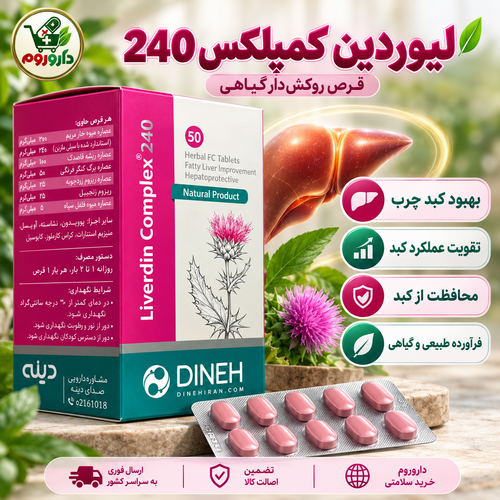 قرص روکشدار لیوردین کمپلکس دینه 50 عدد | بهبود کبد چرب و تقویت عملکرد کبد