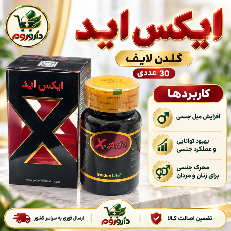 قرص ایکس اید گلدن لایف | افزایش میل و بهبود توانایی جنسی