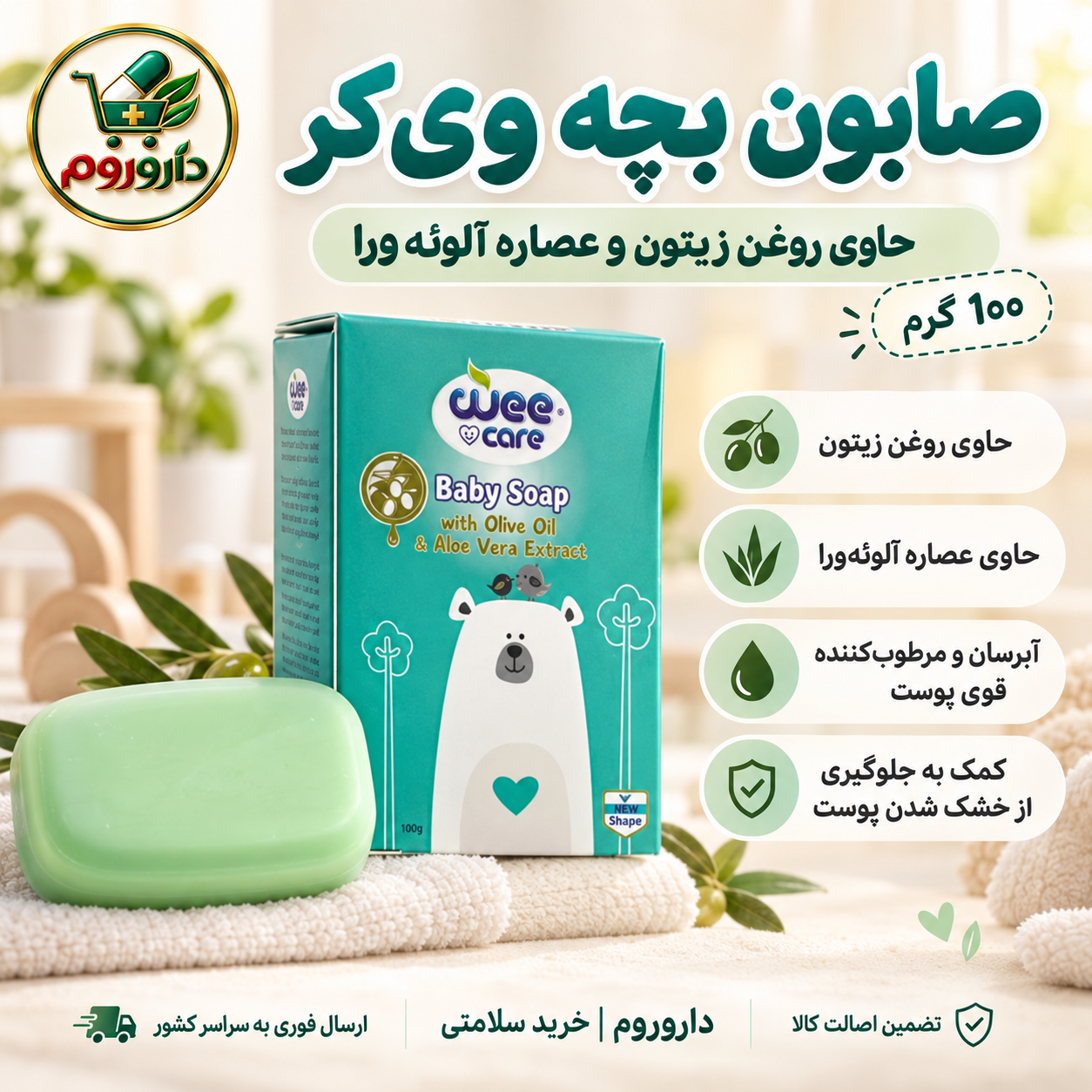 صابون بچه وی کر 100 گرم | حاوی روغن زیتون و عصاره آلوئه‌ورا