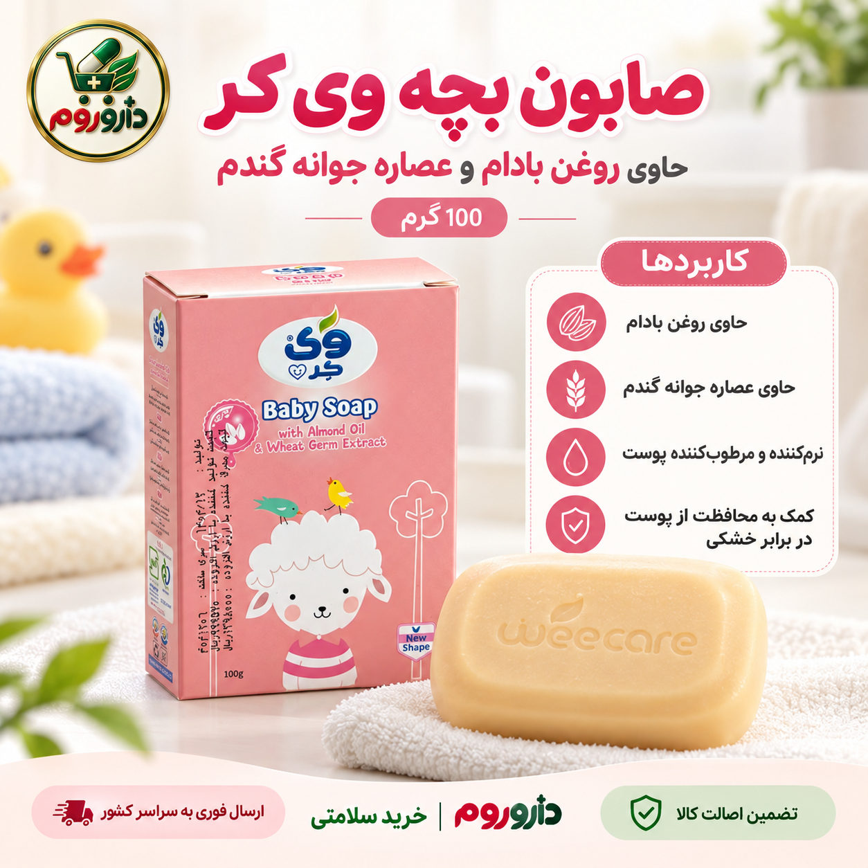 صابون بچه وی کر 100 گرم | حاوی روغن بادام و عصاره جوانه گندم