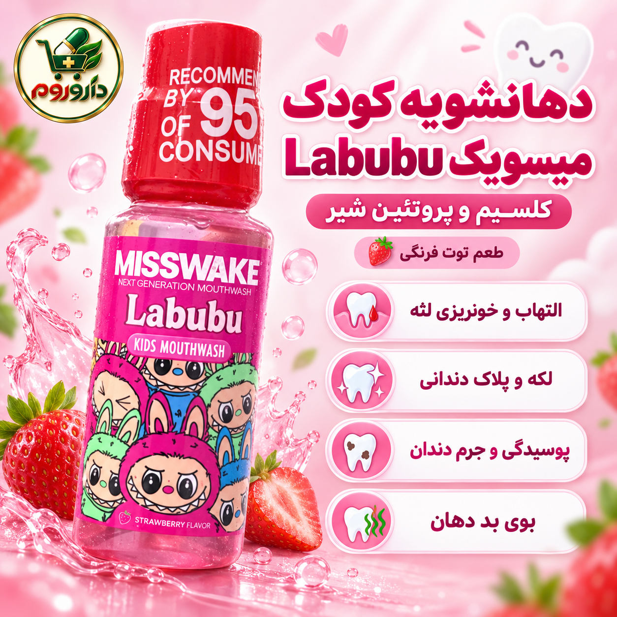 دهان شویه کودک لبوبو صورتی میسویک 200 میل | کمک به محافظت از دندان و کاهش بوی بد دهان