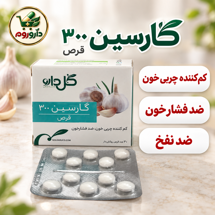 قرص گارسین 300 | کمکننده چربی خون، ضد فشار خون