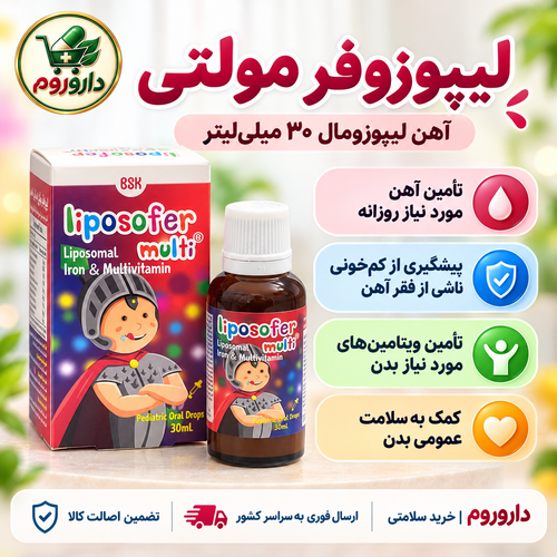 قطره لیپوزوفر مولتی ۳۰ میلیلیتر | آهن لیپوزومال + مولتیویتامین