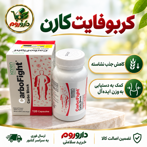 کپسول کربوفایت کارن ۱۲۰ عدد | دستیابی به وزن ایدهآل