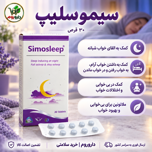 قرص سیموسلیپ ۳۰ عدد | کمک به القای خواب و خواب آرام