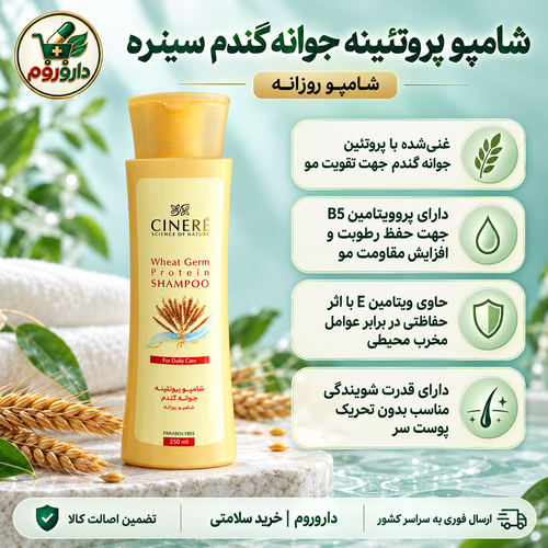 شامپو پروتئینه جوانه گندم سینره ۲۵۰ میلیلیتر | شامپو روزانه